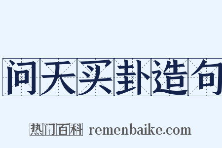 问天买卦造句是什么意思的图片
